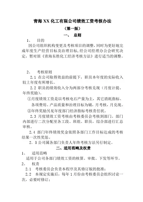 青海XX化工有限公司绩效工资考核办法