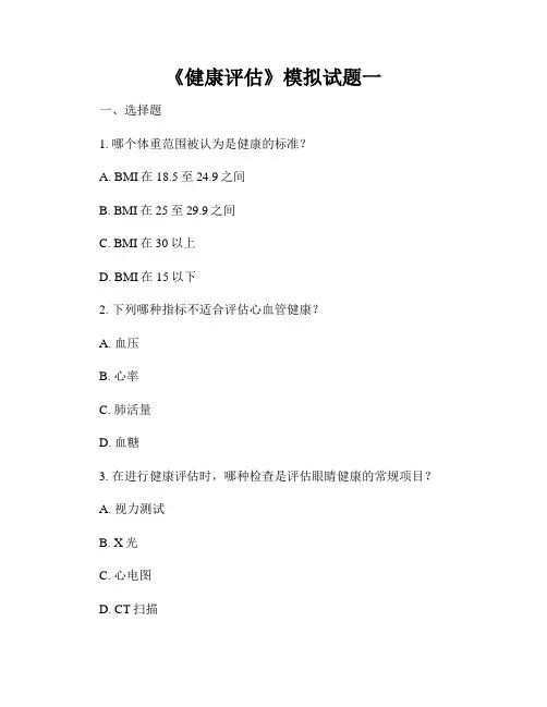 《健康评估》模拟试题一