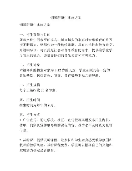 钢琴班招生实施方案