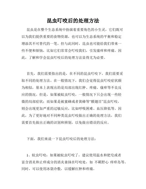 昆虫叮咬后的处理方法
