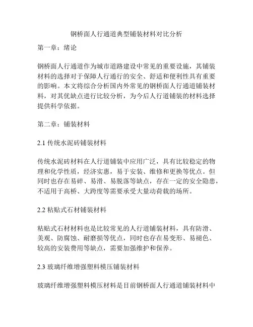 钢桥面人行通道典型铺装材料对比分析