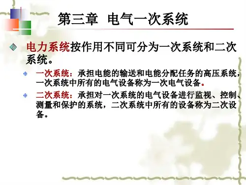 第3章 电气一次系统