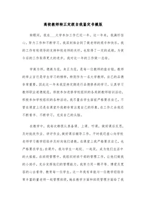 高校教师转正定级自我鉴定书模版（三篇）