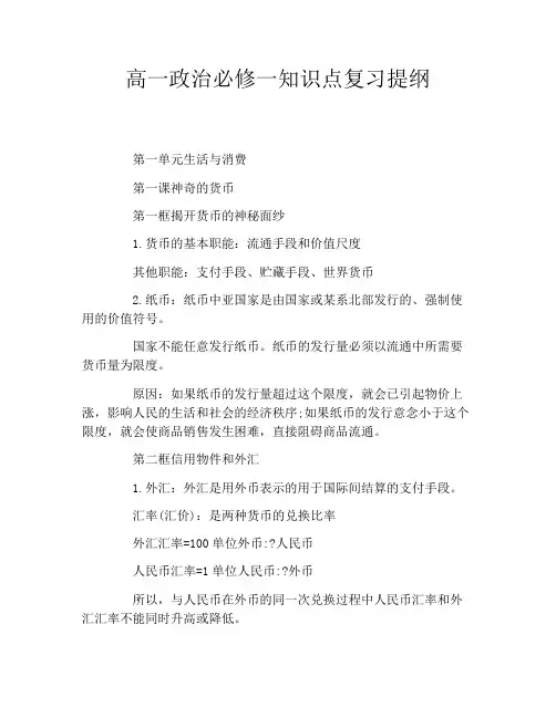高一政治必修一知识点复习提纲