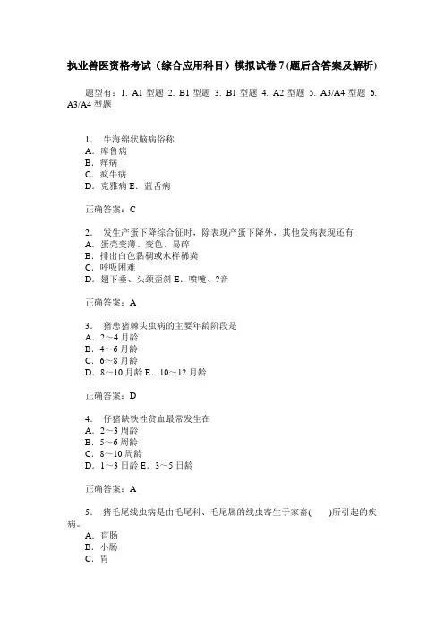 执业兽医资格考试(综合应用科目)模拟试卷7(题后含答案及解析)