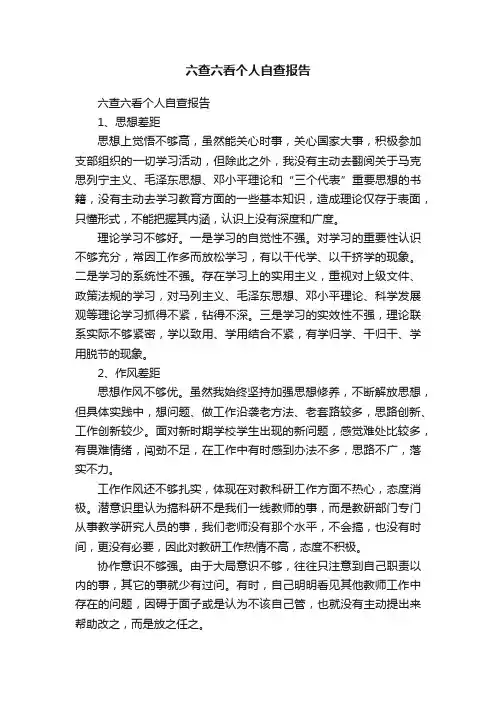 六查六看个人自查报告