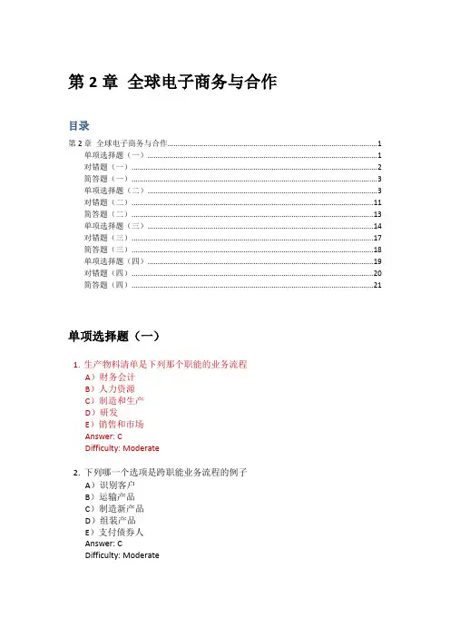 劳顿管理信息系统习题集-第2章全球电子商务与合作