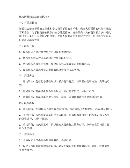 保安防暴应急培训演练方案