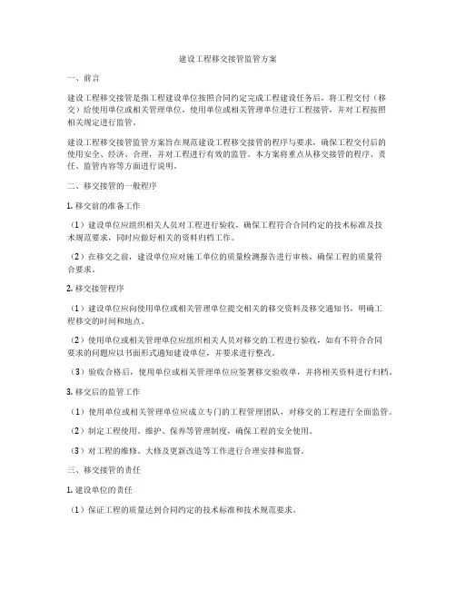 建设工程移交接管监管方案