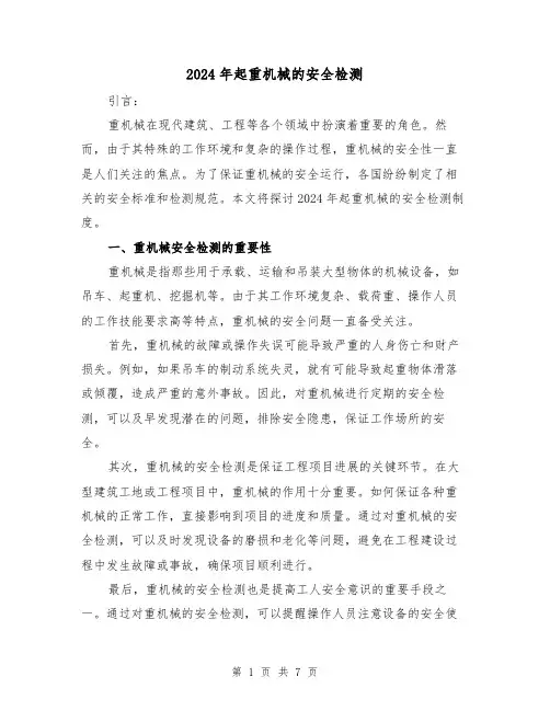 2024年起重机械的安全检测(3篇)