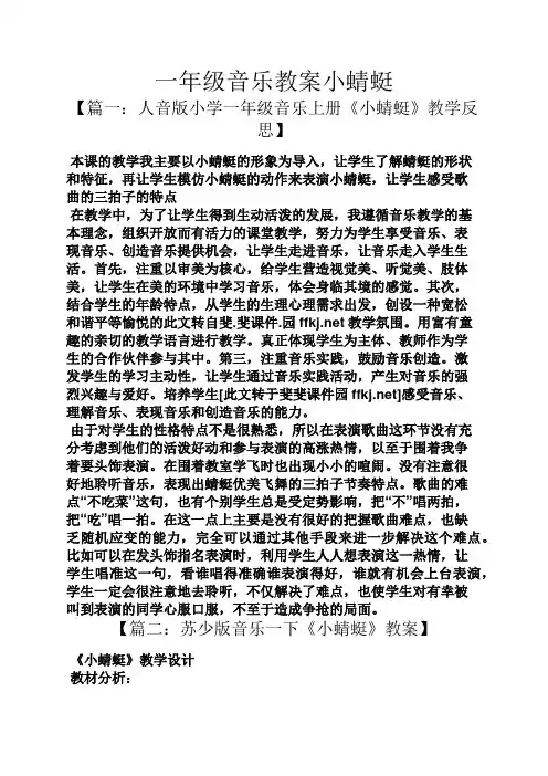 一年级音乐教案小蜻蜓