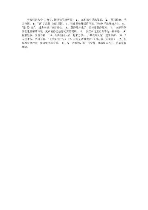学校标语大全( 教室、图书馆等场所篇)
