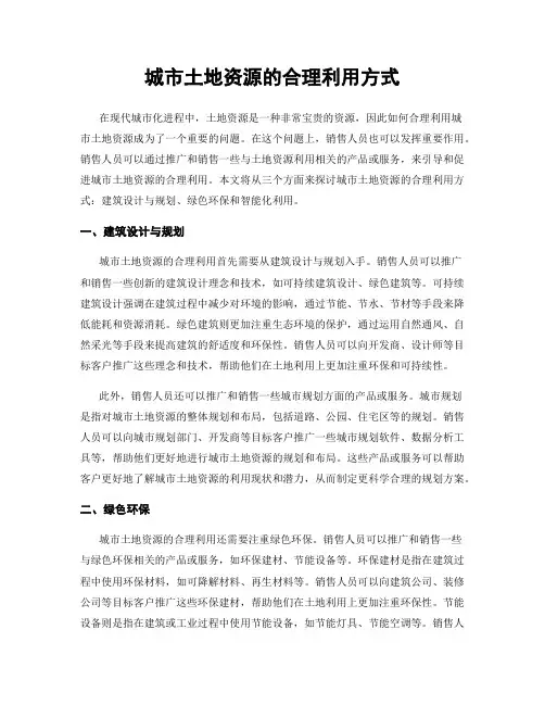 城市土地资源的合理利用方式