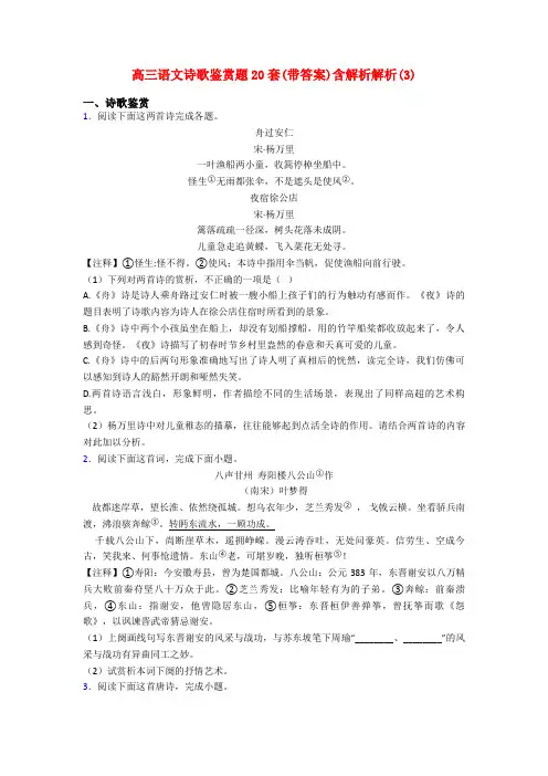 高三语文诗歌鉴赏题20套(带答案)含解析解析(3)