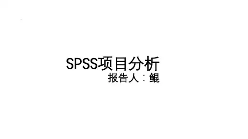 SPSS项目分析操作与结果呈现