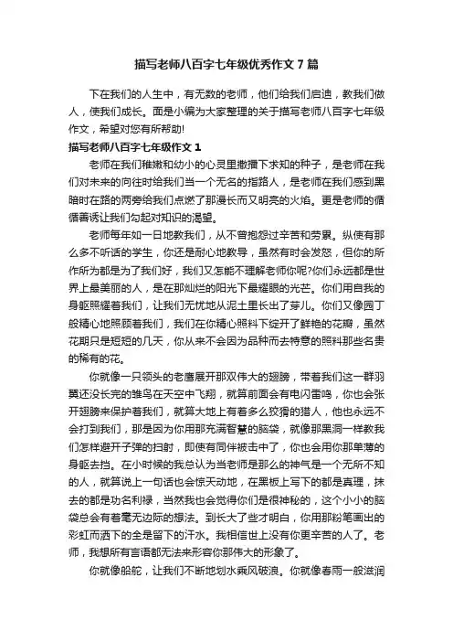 描写老师八百字七年级优秀作文7篇