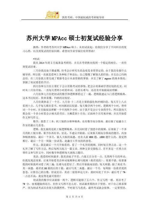 苏州大学MPAcc硕士初复试经验分享