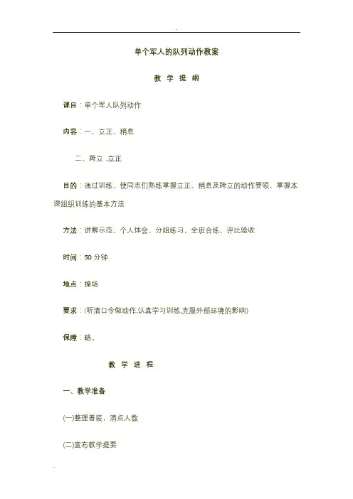 单个军人徒手队列动作教案