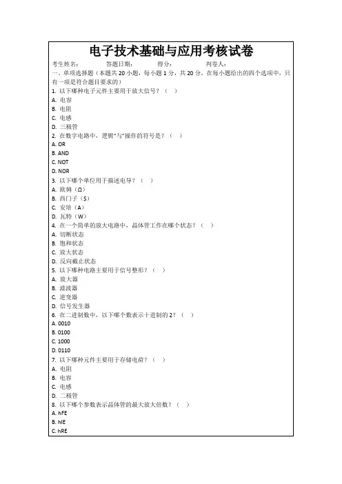电子技术基础与应用考核试卷