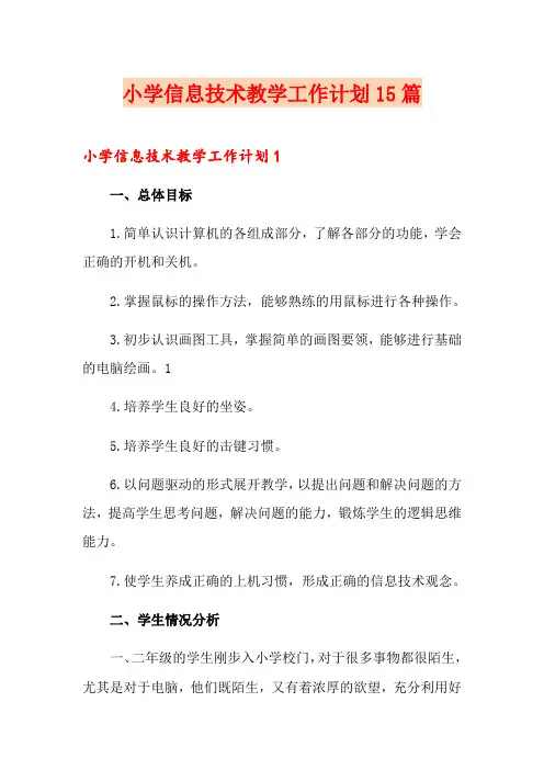 小学信息技术教学工作计划15篇