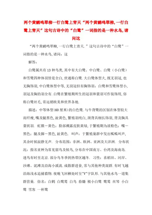 两个黄鹂鸣翠柳一行白鹭上青天“两个黄鹂鸣翠柳,一行白鹭上青天”这句古诗中的“白鹭”一词指的是一种水鸟,