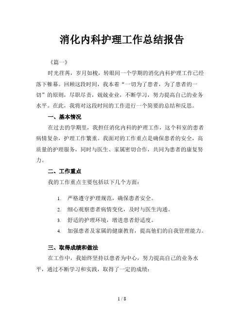 消化内科护理工作总结报告