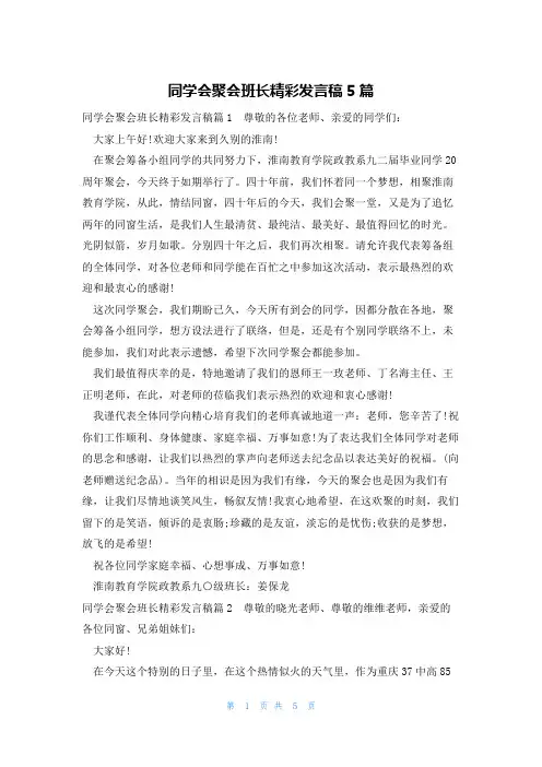 同学会聚会班长精彩发言稿5篇