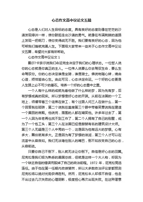 心态作文高中议论文五篇