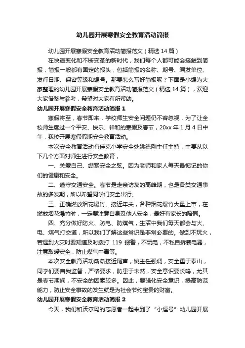 幼儿园开展寒假安全教育活动简报范文（精选14篇）