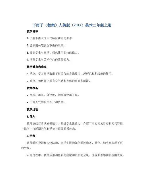 下雨了(教案)人美版(2012)美术二年级上册