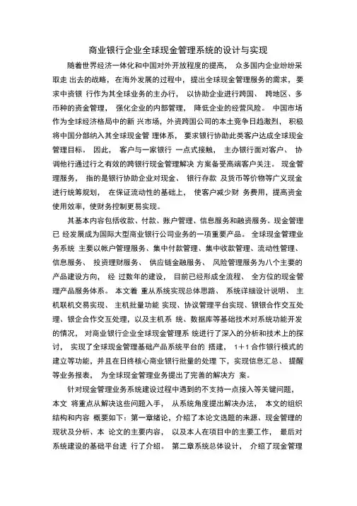 商业银行企业全球现金管理系统的设计与实现