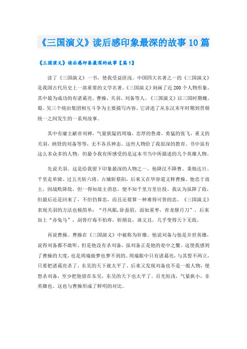 《三国演义》读后感印象最深的故事10篇