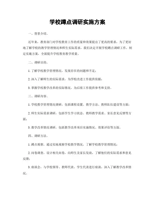学校蹲点调研实施方案