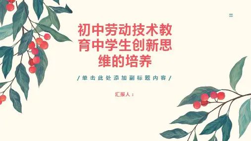初中劳动技术教育中学生创新思维的培养