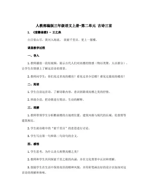 人教部编版三年级语文上册-第二单元 古诗三首(教案)