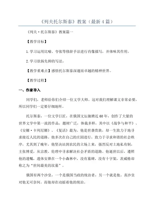 《列夫托尔斯泰》教案(最新4篇)