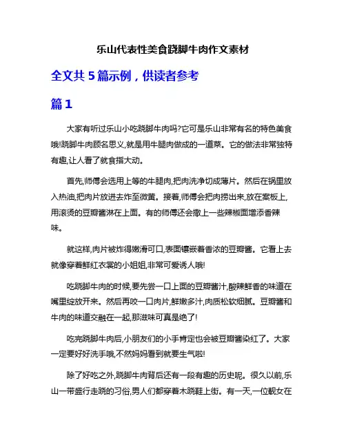 乐山代表性美食跷脚牛肉作文素材