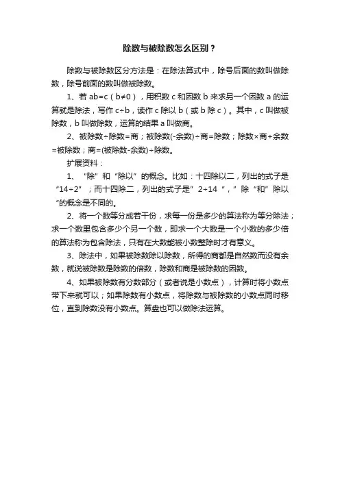 除数与被除数怎么区别？