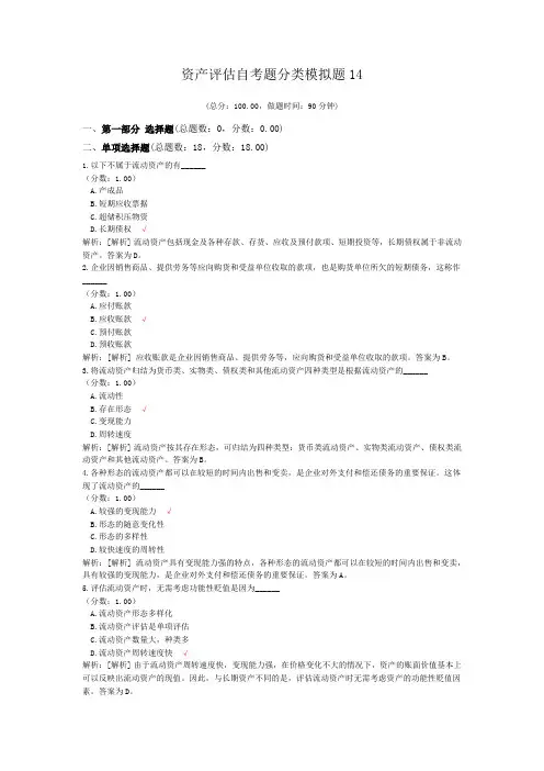 资产评估自考题分类模拟题14