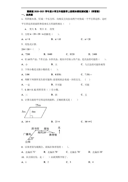 冀教版2020-2021学年度小学五年级数学上册期末模拟测试题1(附答案)
