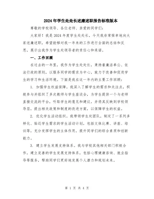 2024年学生处处长述廉述职报告标准版本
