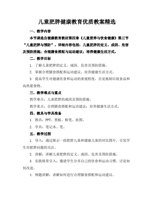 儿童肥胖健康教育教案