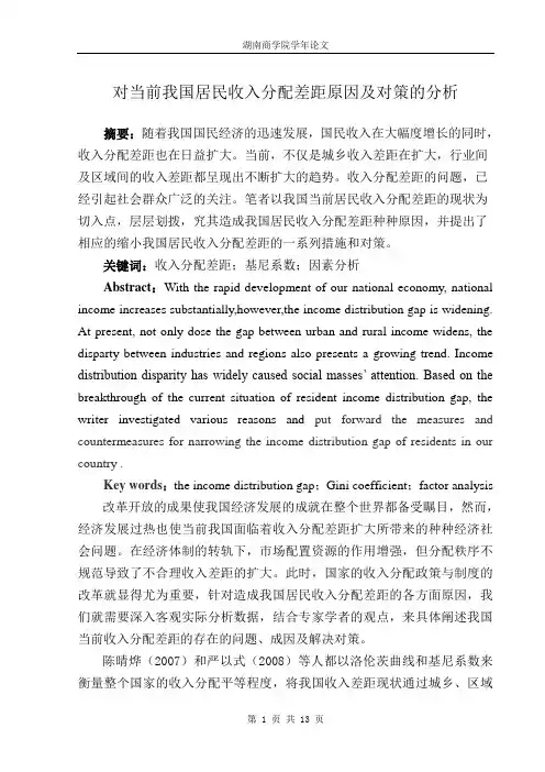 对当前我国居民收入分配差距原因及对策的分析修改