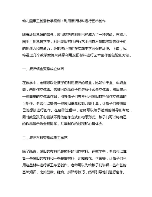 幼儿园手工创意教学案例：利用废旧材料进行艺术创作