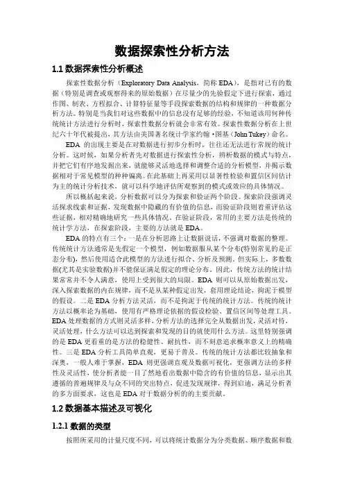 数据探索性分析方法