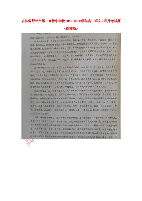 吉林省舒兰市第一高级中学校2018-2019学年高二语文9月月考试题(扫描版)