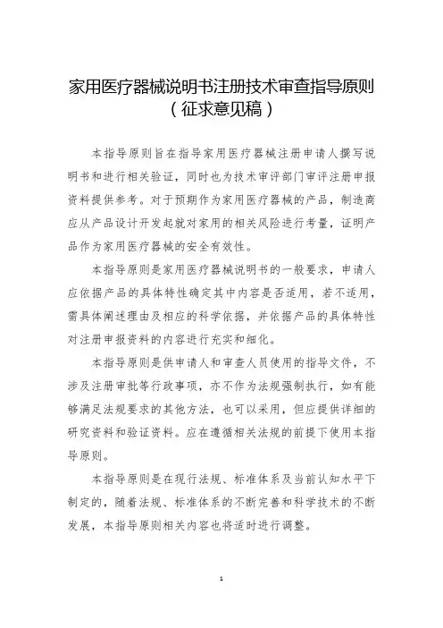 20191105 家用医疗器械说明书注册技术审查指导原则(征求意见稿)