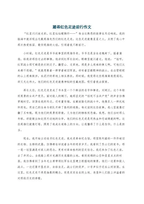 踏着红色足迹前行作文