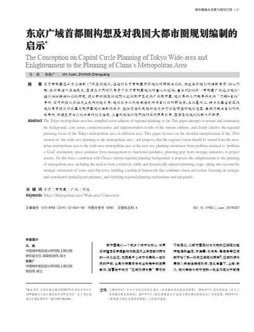 东京广域首都圈构想及对我国大都市圈规划编制的启示
