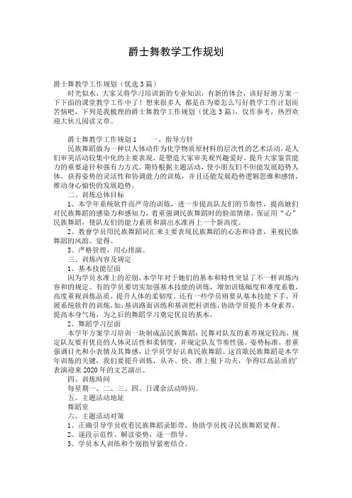 爵士舞教学工作规划